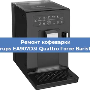 Замена прокладок на кофемашине Krups EA907D31 Quattro Force Barista в Москве